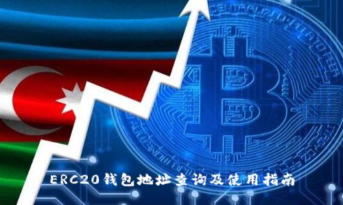 ERC20钱包地址查询及使用指南