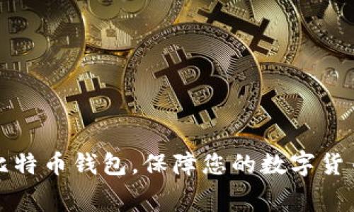 免费下载比特币钱包，保障您的数字货币资产安全