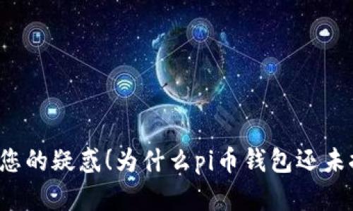 解决您的疑惑！为什么pi币钱包还未推出？