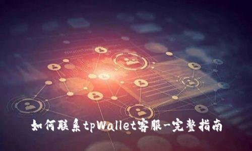 如何联系tpWallet客服-完整指南