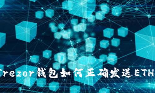 Trezor钱包如何正确发送ETH？