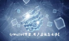 tpWallet下架，用户应该怎么