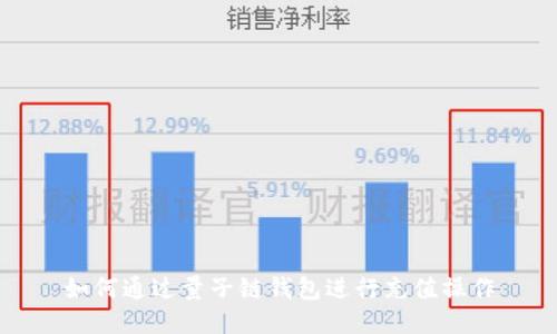 如何通过量子链钱包进行充值操作