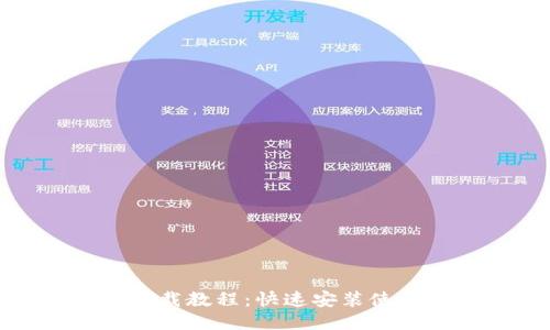 TP钱包下载教程：快速安装使用TP钱包