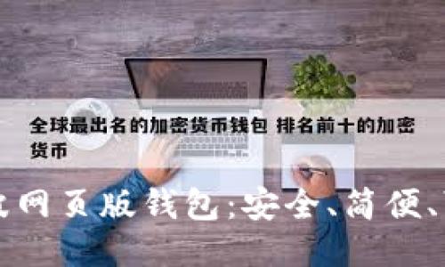 瑞波网页版钱包：安全、简便、可靠