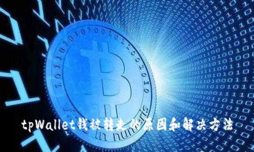 tpWallet钱被转走的原因和解决方法