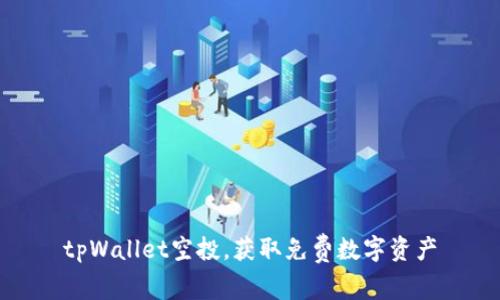 tpWallet空投，获取免费数字资产