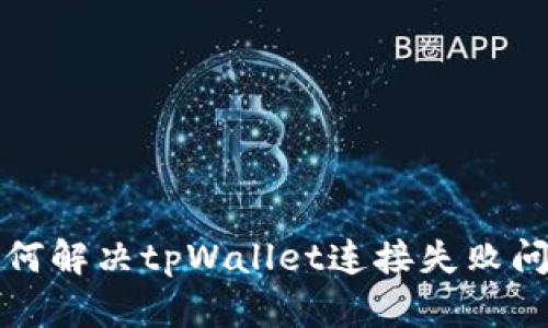 如何解决tpWallet连接失败问题