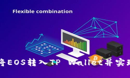 如何将EOS转入TP Wallet并实现交易