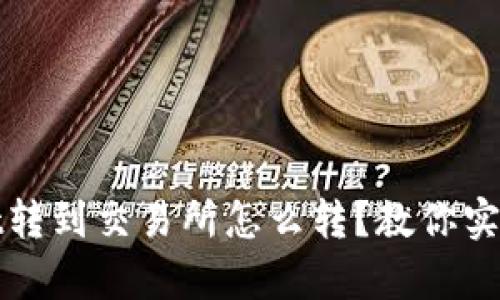 从tpWallet转到交易所怎么转？教你实现轻松转账