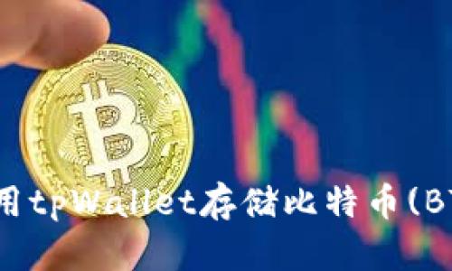 使用tpWallet存储比特币(BTC)