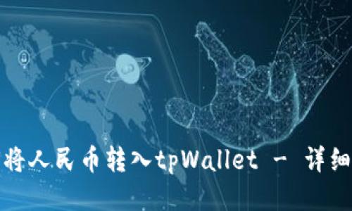 如何将人民币转入tpWallet - 详细教程