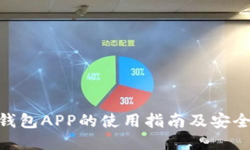 BRD冷钱包APP的使用指南及安全性介绍