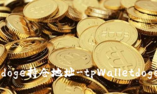 如何查询tpWalletdoge持仓地址-tpWalletdoge持币地址查询方法