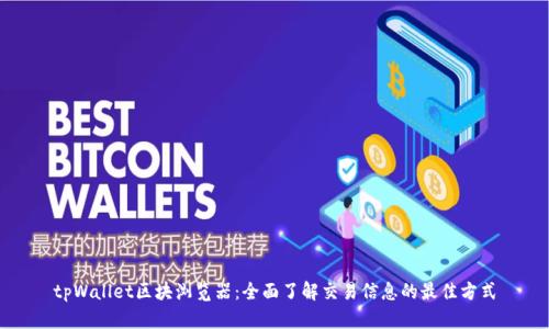 tpWallet区块浏览器：全面了解交易信息的最佳方式