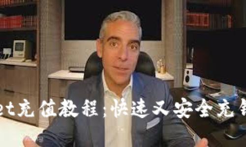 tpWallet充值教程：快速又安全充钱的方法