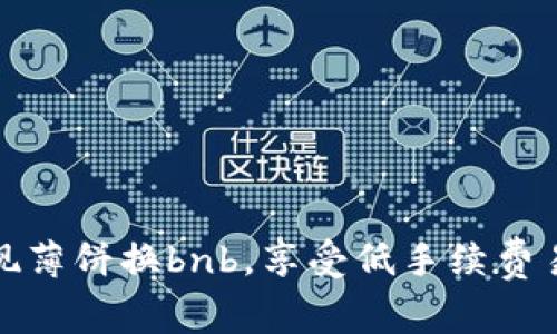 使用tpWallet轻松实现薄饼换bnb，享受低手续费易操作的数字资产交换