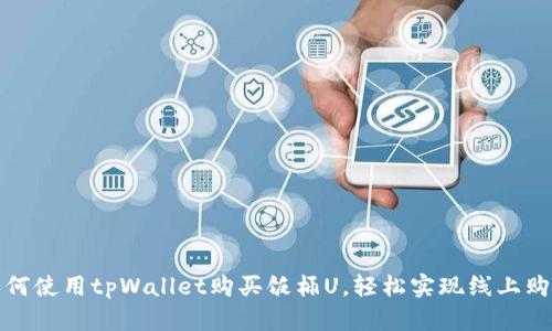 如何使用tpWallet购买饭桶U，轻松实现线上购物