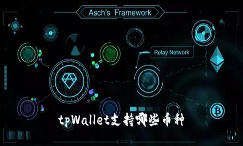 tpWallet支持哪些币种