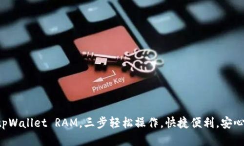 购买tpWallet RAM，三步轻松操作，快捷便利，安心放心！