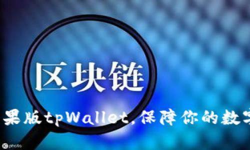 如何迁移苹果版tpWallet，保障你的数字资产安全？