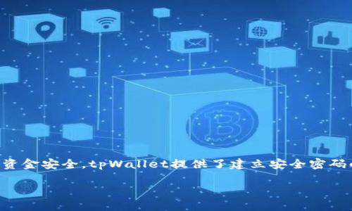 如何设置tpWallet安全密码？为最佳密码提示信息
tpWallet, 安全密码, 密码设置, 安全性, 信息安全/guanjianci

在您使用tpWallet进行数字货币交易时，账户安全是最为重要的事情之一。为保障您的资金安全，tpWallet提供了建立安全密码的功能。那么，如何设置tpWallet安全密码呢？接下来，我们将针对此问题展开详细介绍。

如何设置tpWallet安全密码？