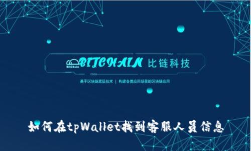 如何在tpWallet找到客服人员信息