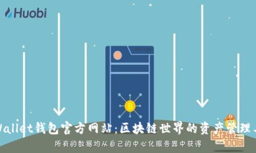 tpWallet钱包官方网站：区块链世界的资产管理工具