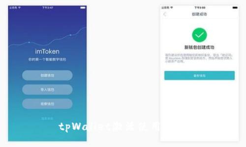 tpWallet激活使用攻略