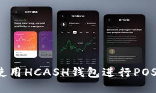 如何使用HCASH钱包进行POS挖矿？