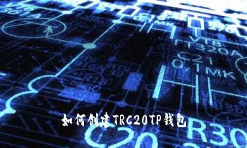 如何创建TRC20TP钱包