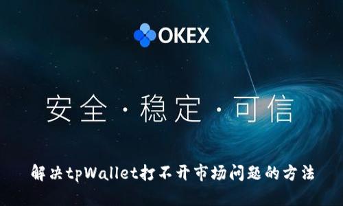 解决tpWallet打不开市场问题的方法