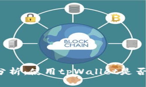 tpWallet安全性分析：使用tpWallet是否存在被盗可能性？