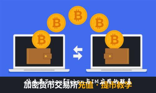 什么是Token？Token与IM应用的联系