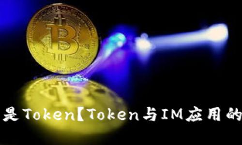 什么是Token？Token与IM应用的联系