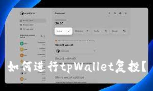 如何进行tpWallet复投？