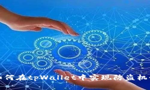 如何在tpWallet中实现防盗机制