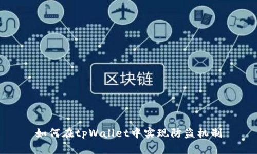 如何在tpWallet中实现防盗机制