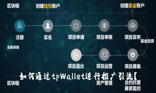 如何通过tpWallet进行推广引流？