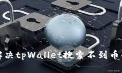 如何解决tpWallet搜索不到币