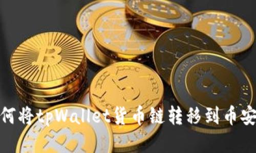 如何将tpWallet货币链转移到币安链