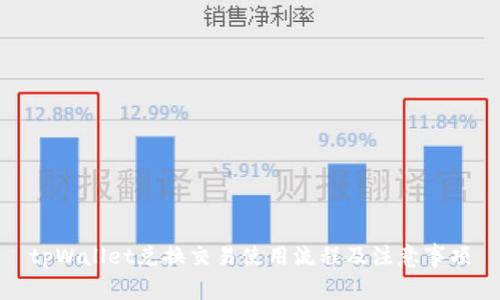 tpWallet兑换交易使用流程及注意事项