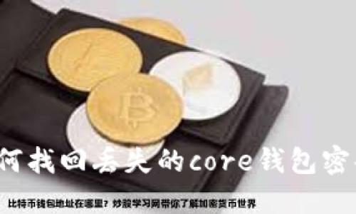 如何找回丢失的core钱包密码？