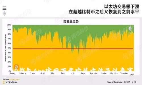 OPPO钱包App官网下载安装方法及注意事项