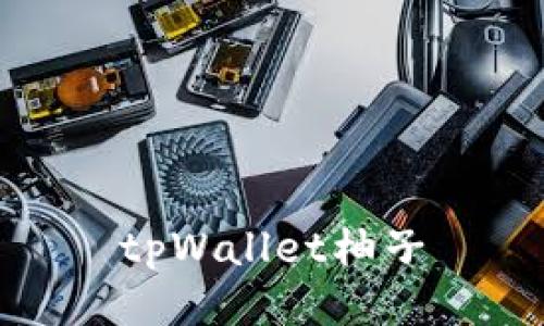 tpWallet柚子