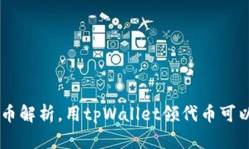 tpWallet领代币解析，用tpWallet领代币可以获取哪些代币