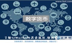 了解tpWallet的买卖流程，轻