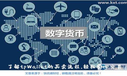 了解tpWallet的买卖流程，轻松安心交易