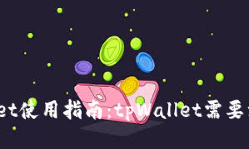 tpWallet使用指南：tpWallet需要注册吗？