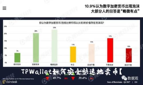 TPWallet如何安全快速地卖币？